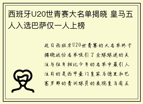西班牙U20世青赛大名单揭晓 皇马五人入选巴萨仅一人上榜