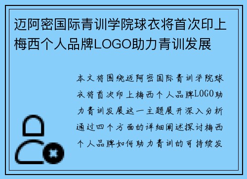 迈阿密国际青训学院球衣将首次印上梅西个人品牌LOGO助力青训发展