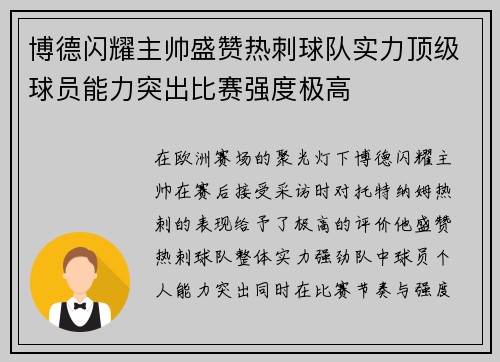 博德闪耀主帅盛赞热刺球队实力顶级球员能力突出比赛强度极高