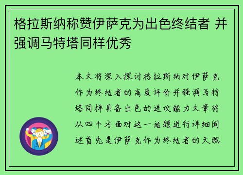 格拉斯纳称赞伊萨克为出色终结者 并强调马特塔同样优秀