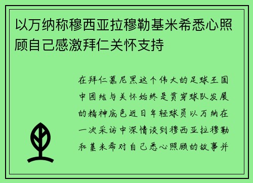 以万纳称穆西亚拉穆勒基米希悉心照顾自己感激拜仁关怀支持