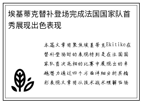 埃基蒂克替补登场完成法国国家队首秀展现出色表现