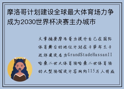 摩洛哥计划建设全球最大体育场力争成为2030世界杯决赛主办城市