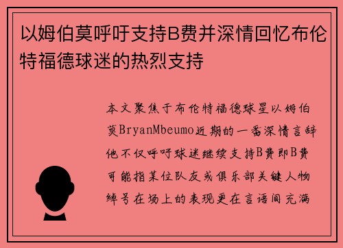 以姆伯莫呼吁支持B费并深情回忆布伦特福德球迷的热烈支持